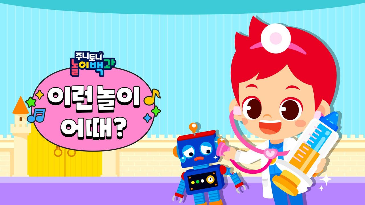 주니토니 놀이백과 이런 놀이 어때