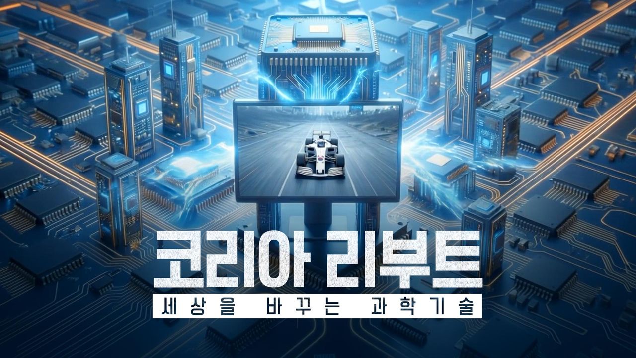 코리아리부트: 세상을 바꾸는 과학기술