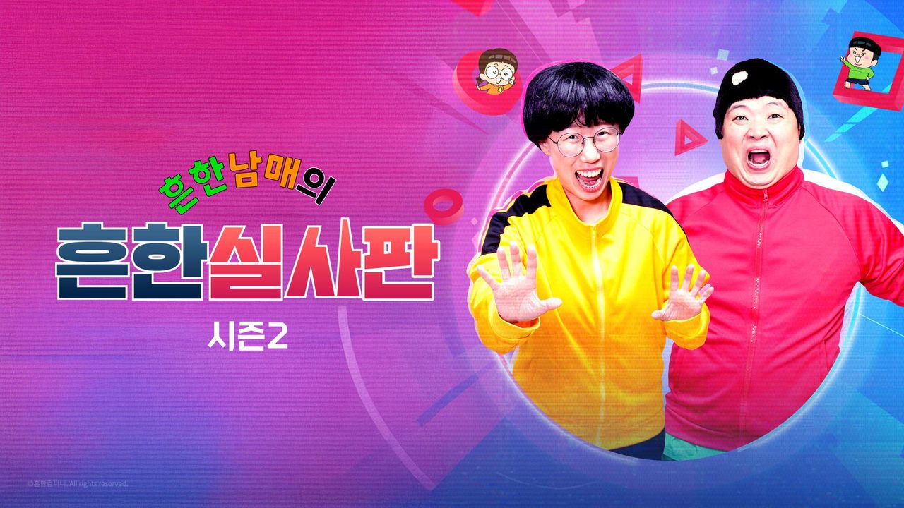 흔한남매의 흔한실사판 2