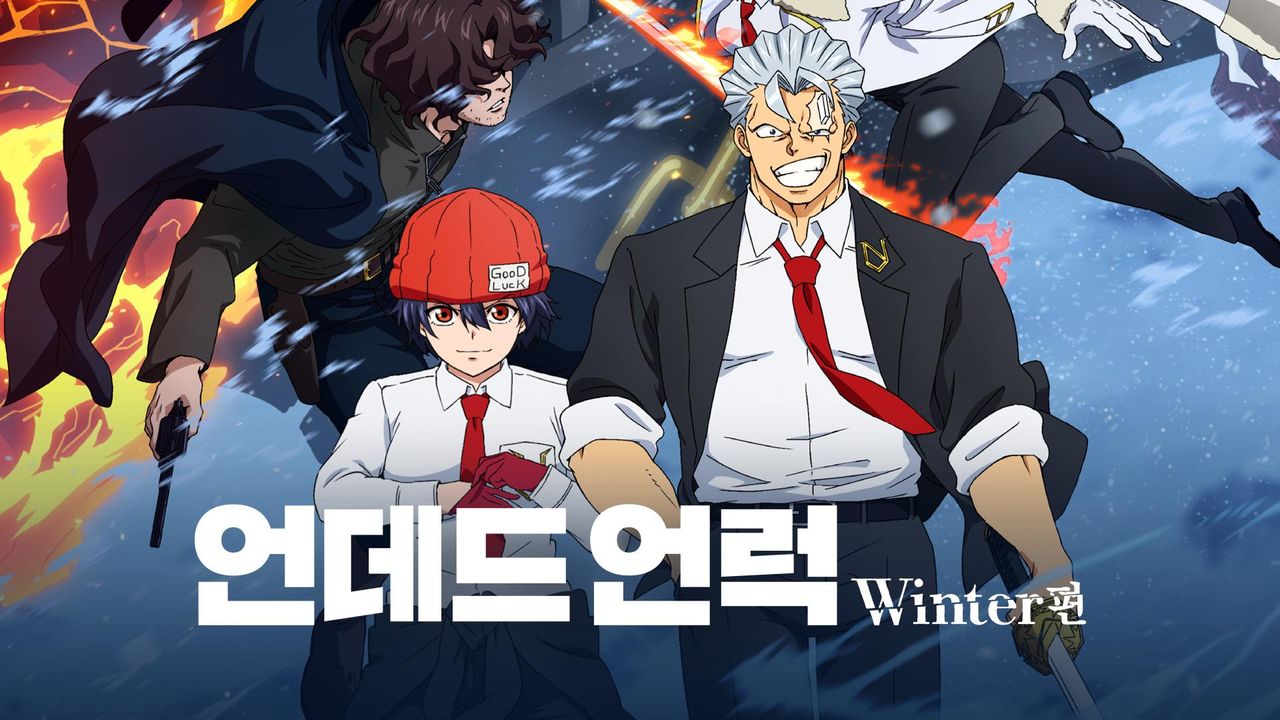 언데드 언럭 Winter 편
