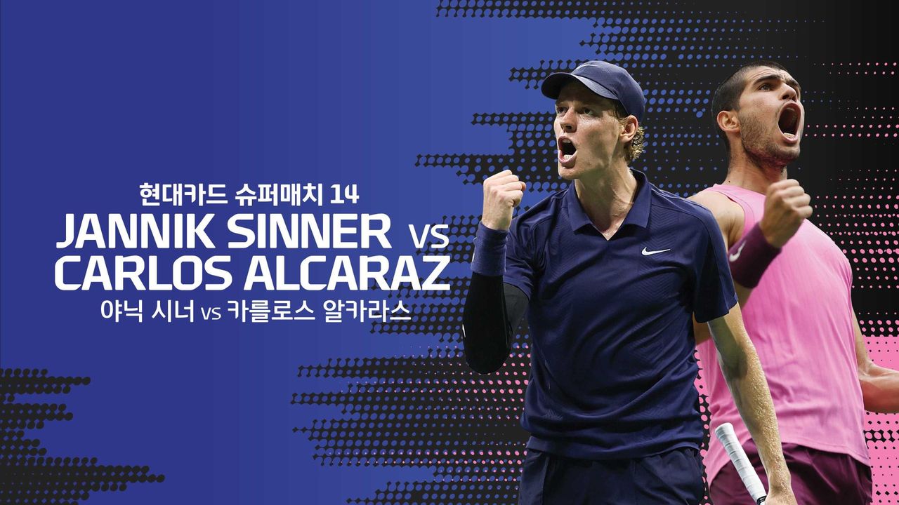 현대카드 슈퍼매치 14 야닉 시너 VS 카를로스 알카라스