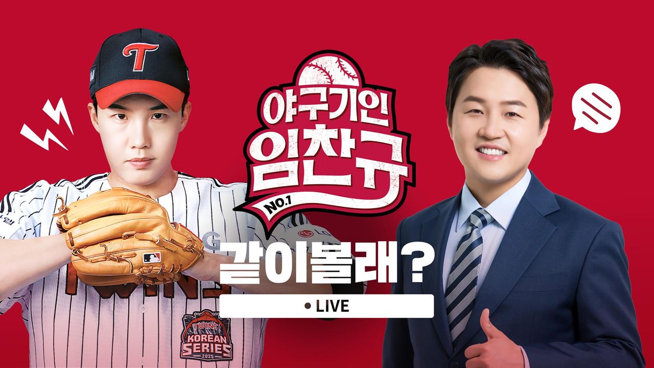 <야구기인 임찬규> 같이볼래?