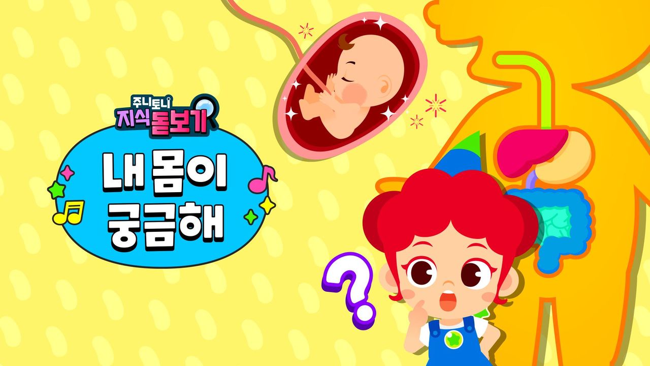 주니토니 지식 돋보기 내 몸이 궁금해