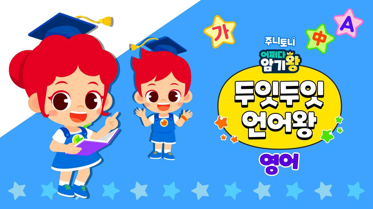 주니토니 어쩌다 암기왕 두잇두잇 언어왕 (영어)