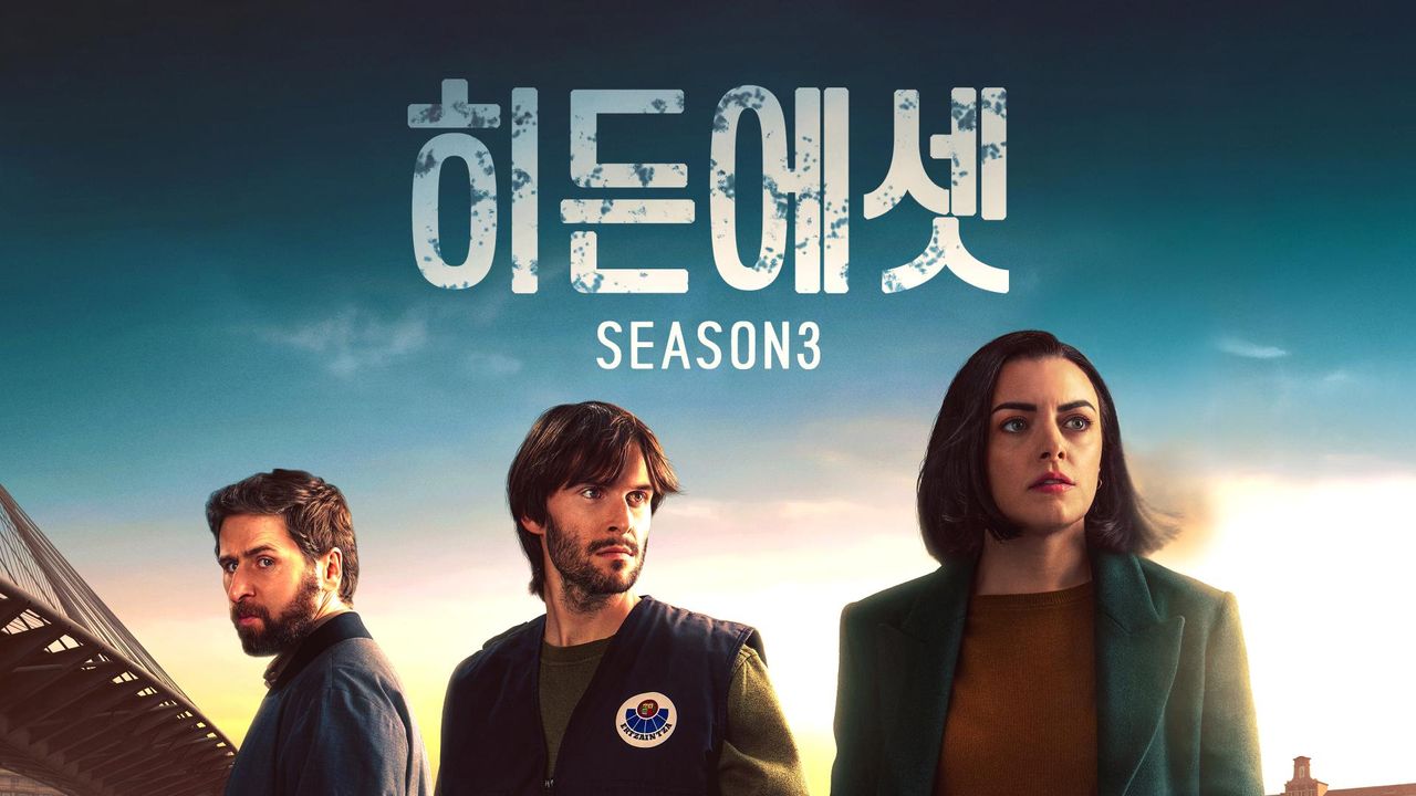 히든 에셋 시즌3