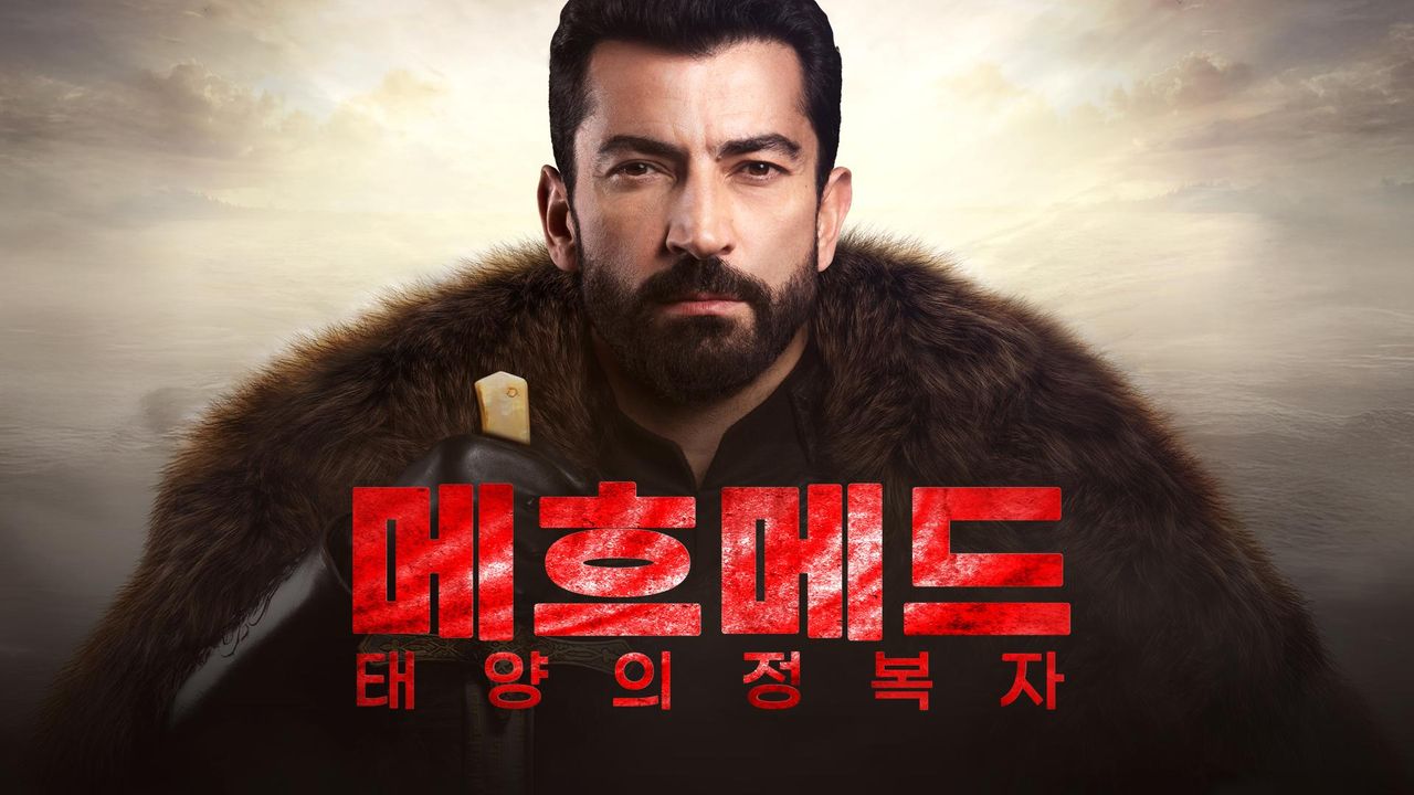 태양의 정복자 메흐메드
