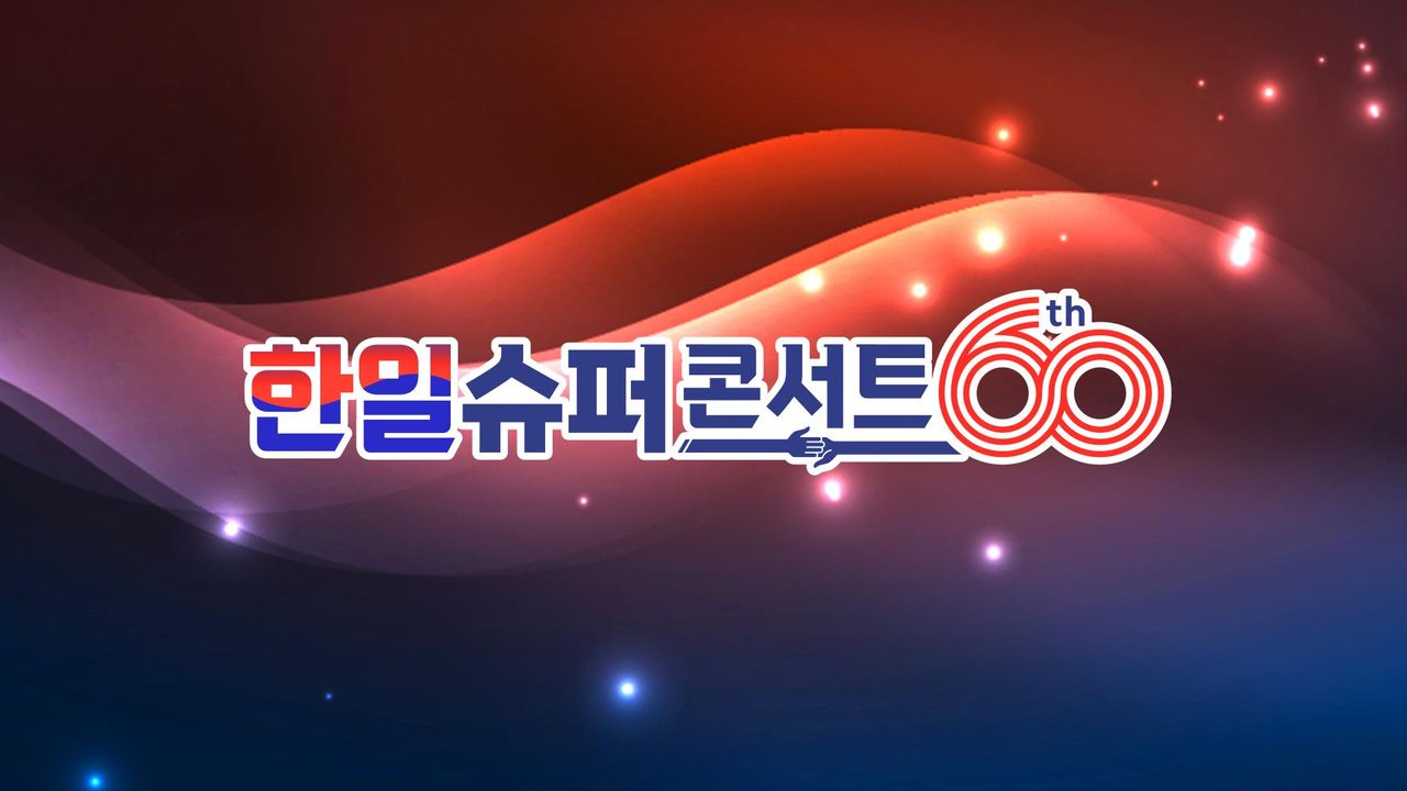 한일 슈퍼콘서트