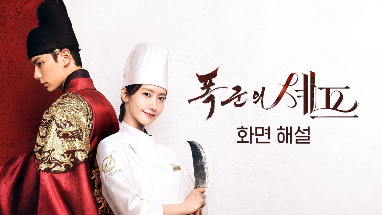 [화면 해설] 폭군의 셰프