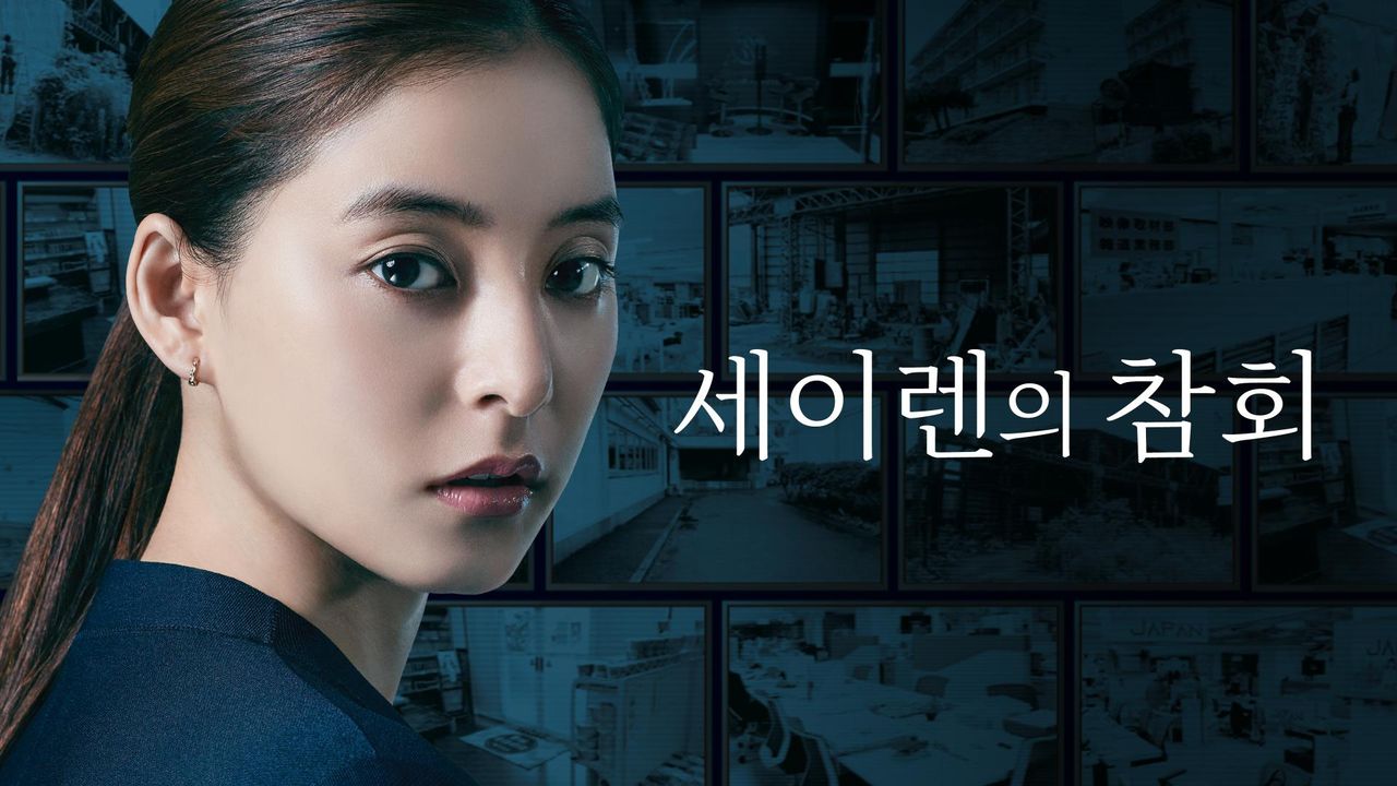 세이렌의 참회