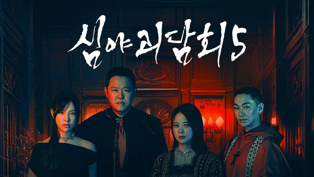 심야괴담회 시즌5