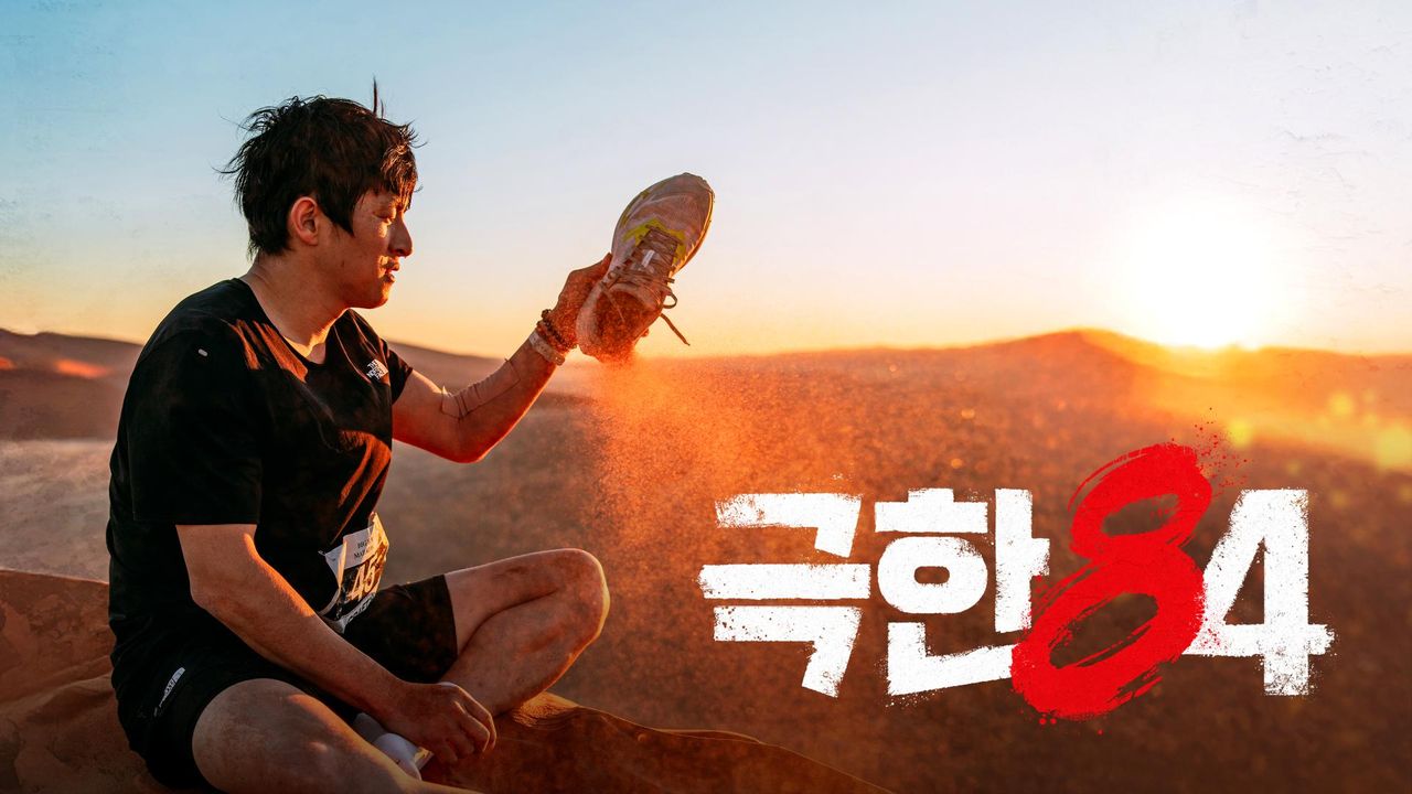 극한84