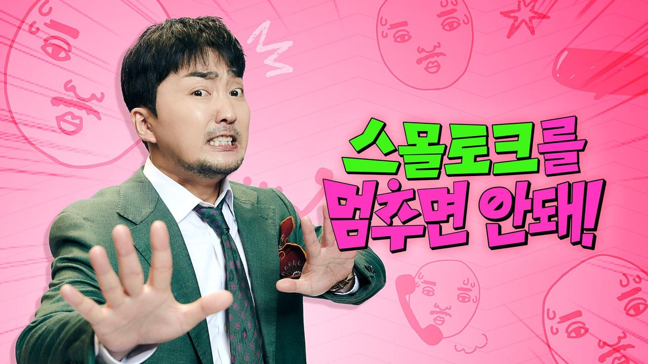 스몰토크를 멈추면 안 돼!