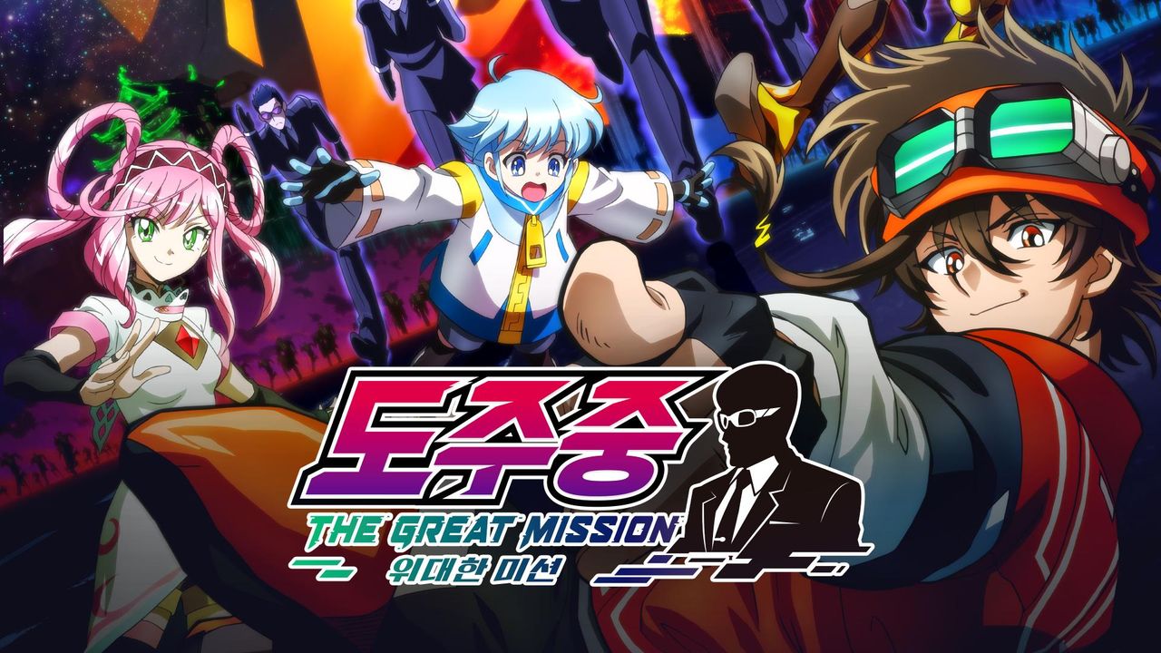 도주 중 THE GREAT MISSION ~위대한 미션~