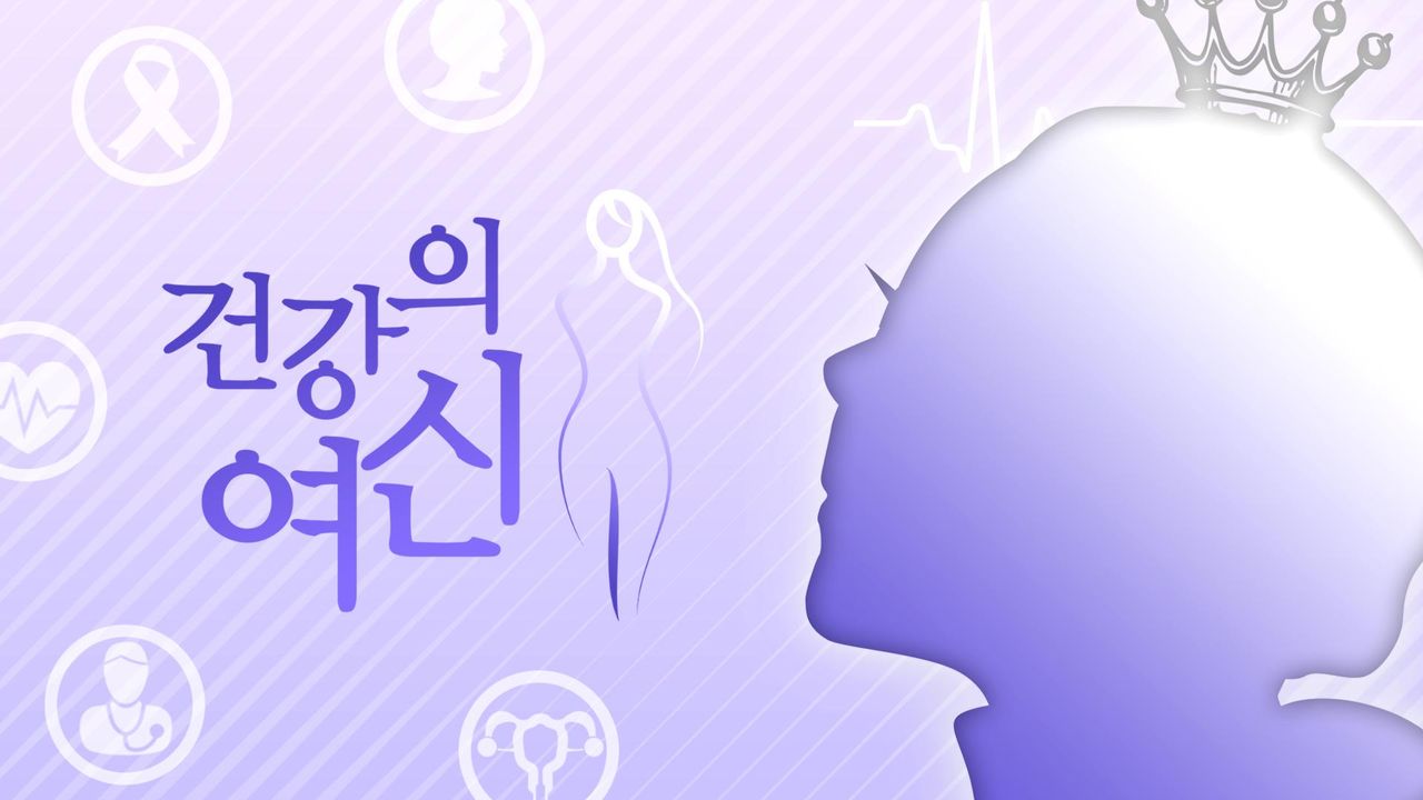 닥터솔루션 건강의 여신