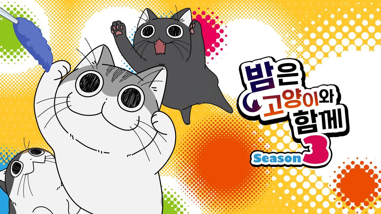 밤은 고양이와 함께 시즌3