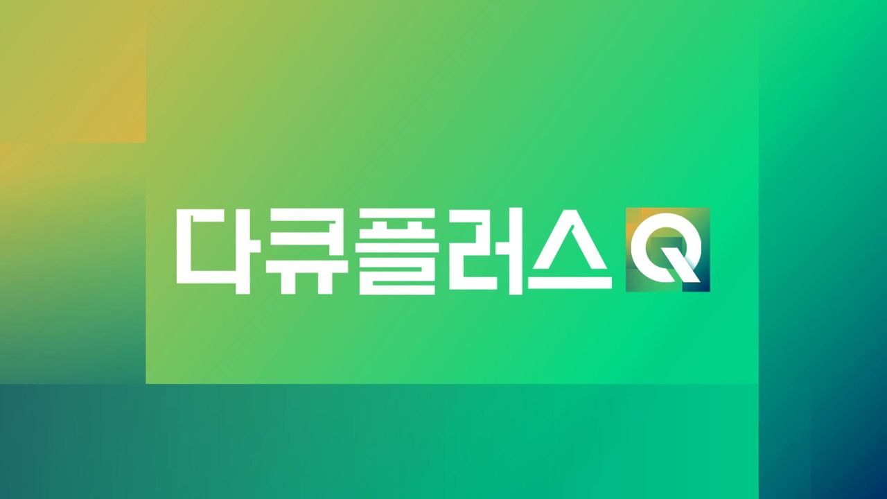 다큐플러스Q