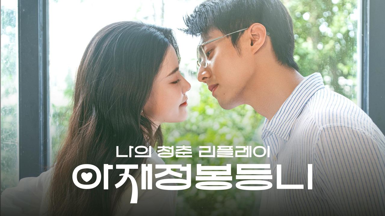 아재정봉등니: 나의 청춘 리플레이