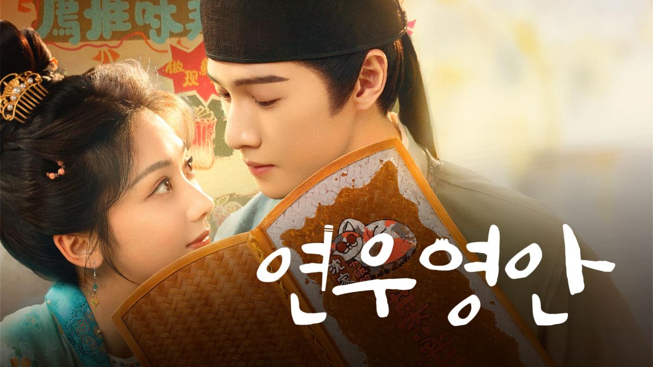 연우영안