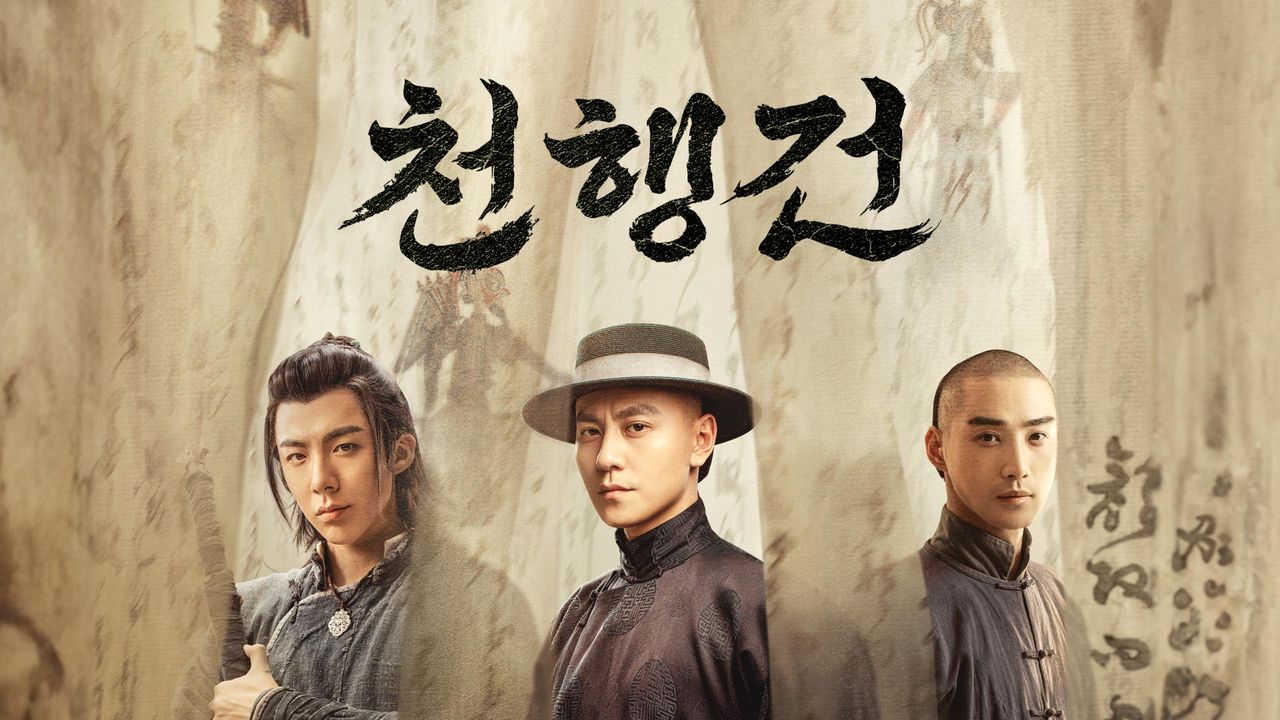 천행건