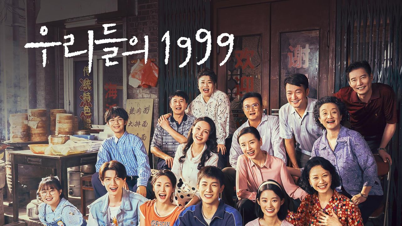 우리들의 1999