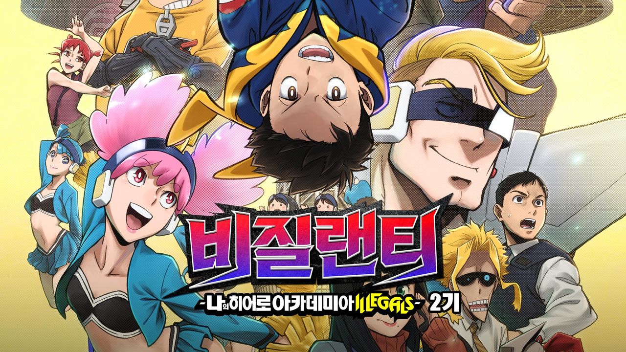비질랜티-나의 히어로 아카데미아 ILLEGALS- 2기