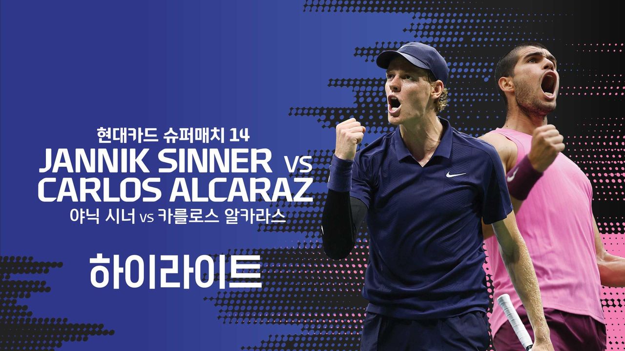 현대카드 슈퍼매치 14 야닉 시너 VS 카를로스 알카라스 하이라이트