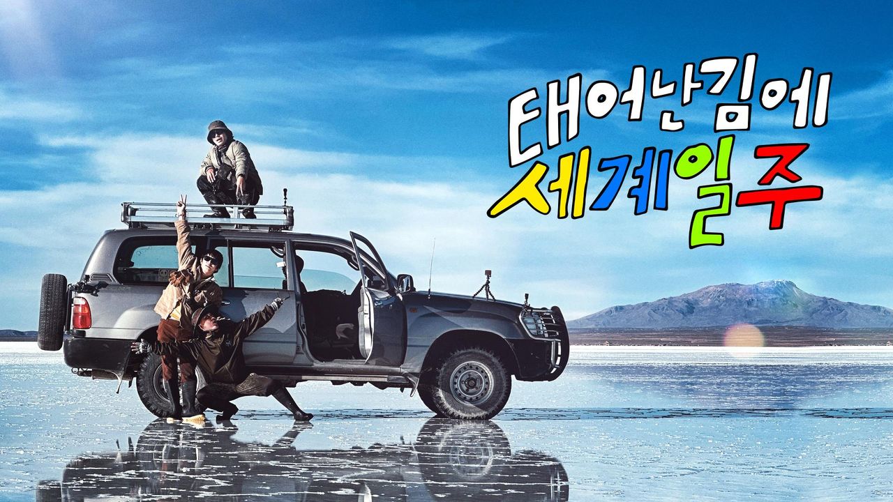 태어난 김에 세계일주