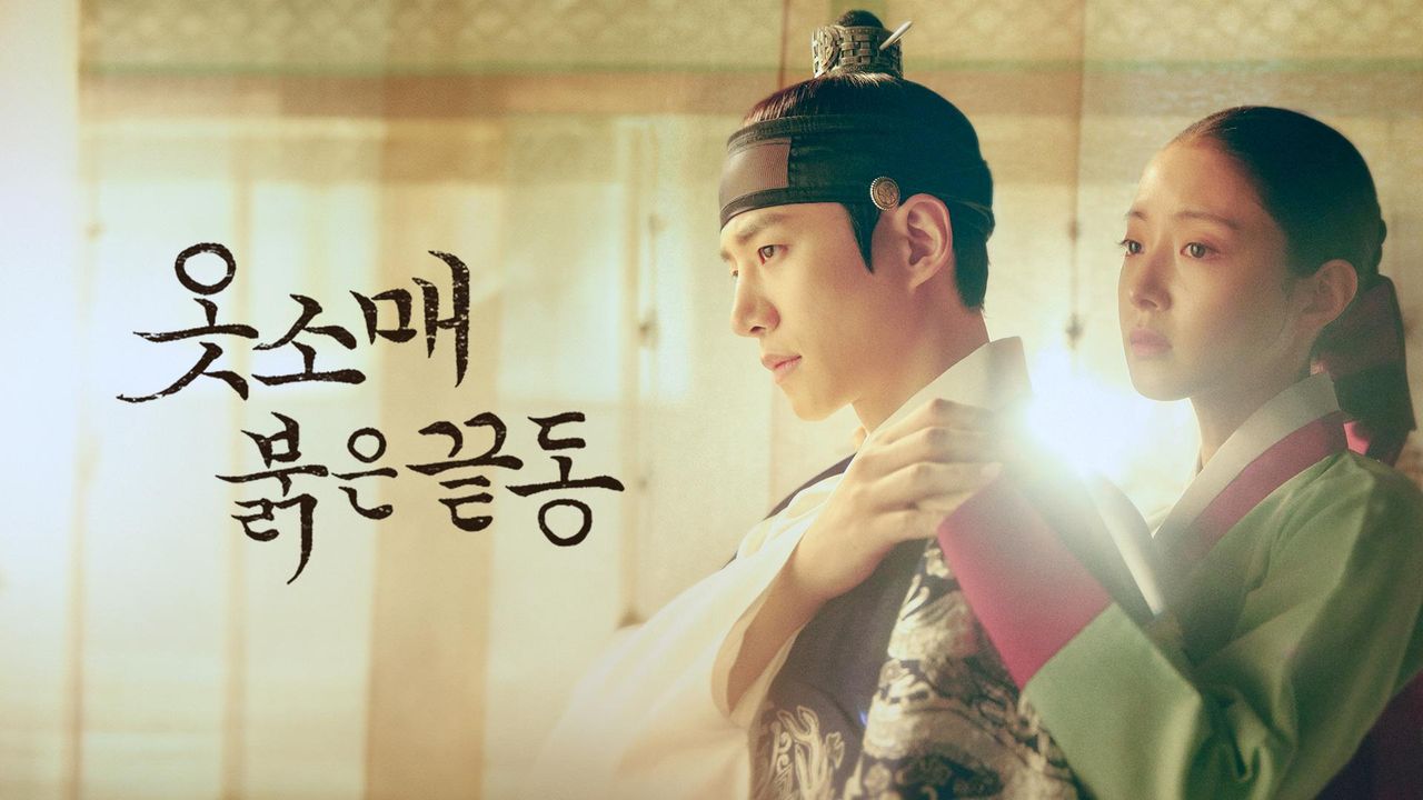옷소매 붉은 끝동