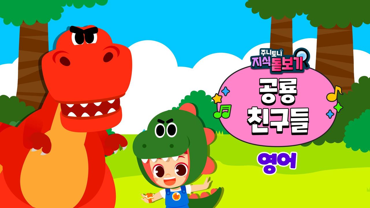 주니토니 지식 돋보기 공룡 친구들 (영어)