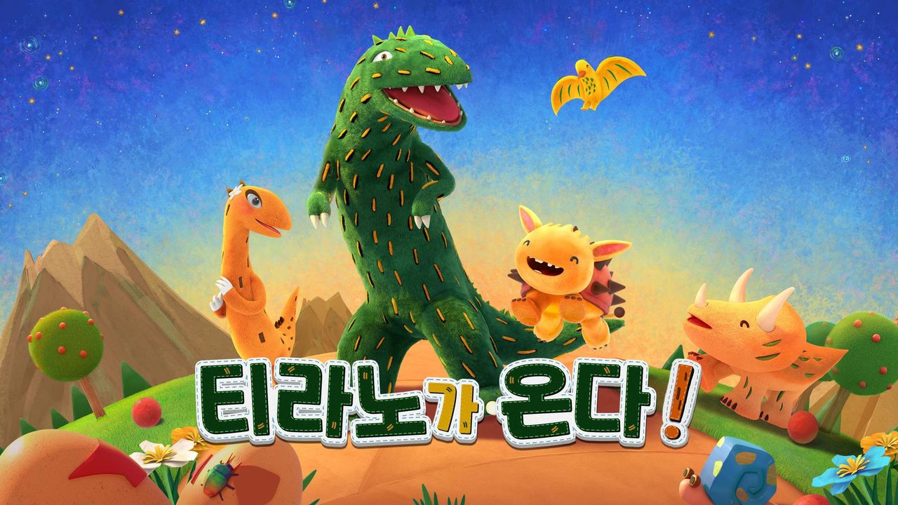 티라노가 온다!