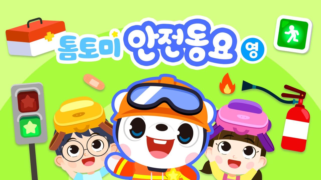 톰토미 안전동요 (영어)