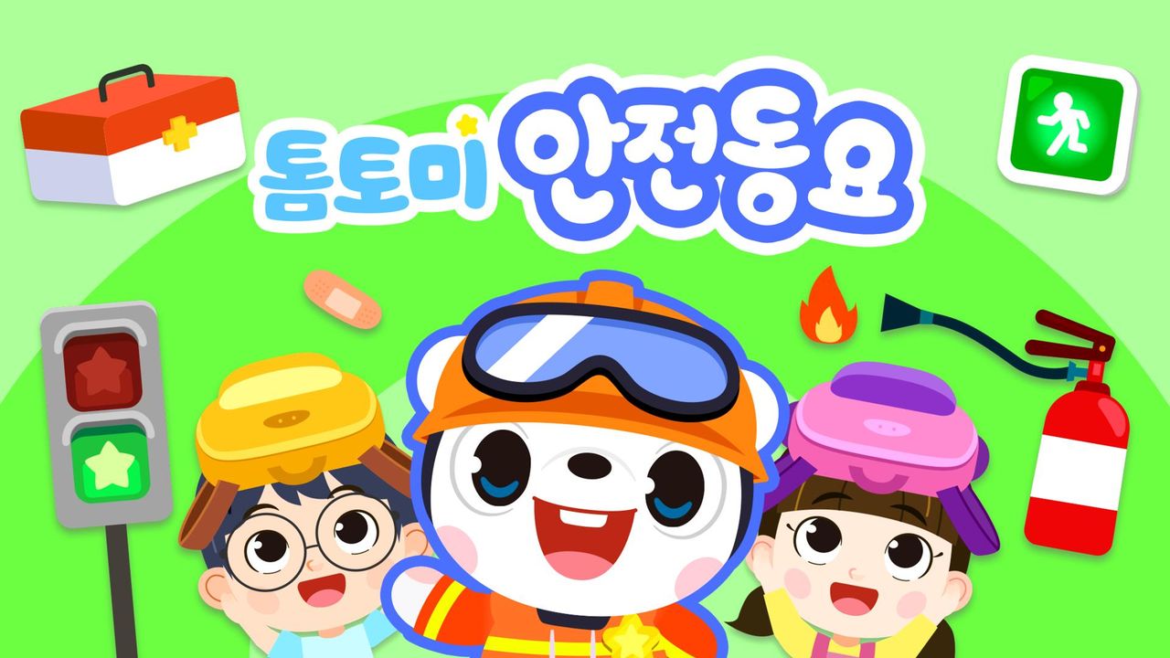 톰토미 안전동요