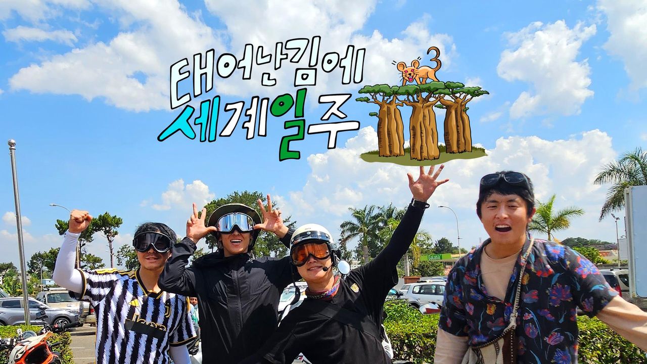 태어난 김에 세계일주 3
