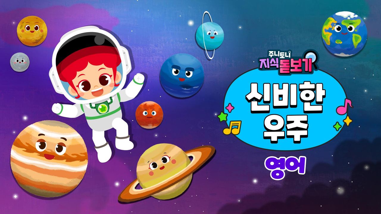 주니토니 지식 돋보기 신비한 우주 (영어)