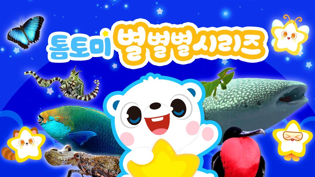 톰토미 별별별 시리즈