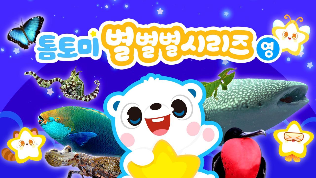 톰토미 별별별 시리즈 (영어)