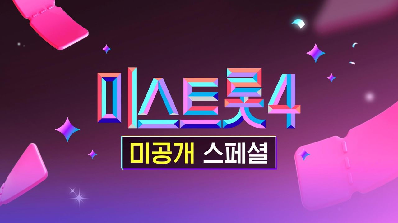 미스트롯 4 - 미공개 스페셜