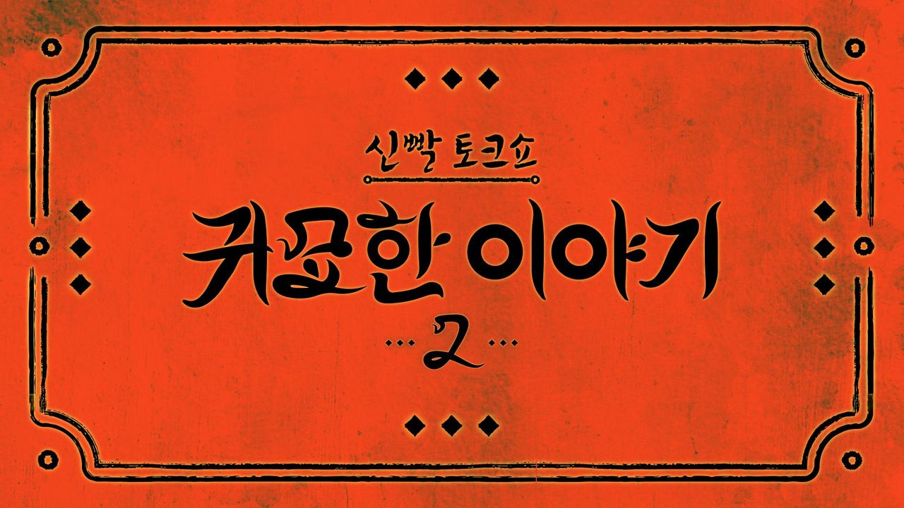 신빨토크쇼 귀묘한 이야기2