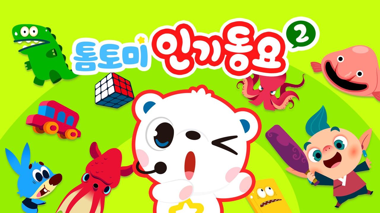 톰토미 인기동요 2