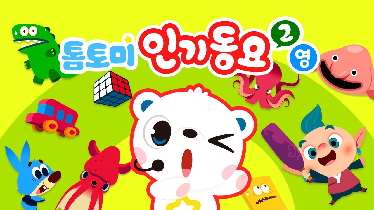 톰토미 인기동요 2 (영어)