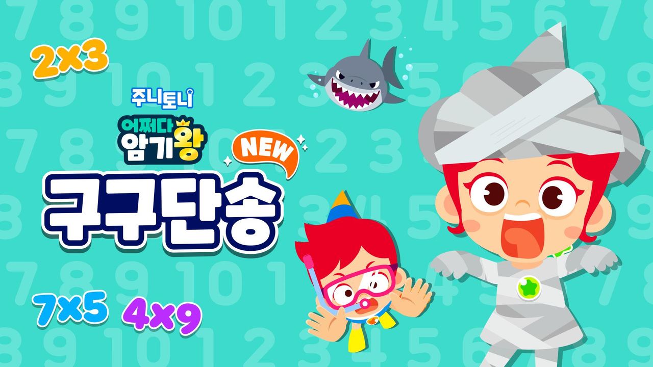 주니토니 어쩌다 암기왕 NEW 구구단송