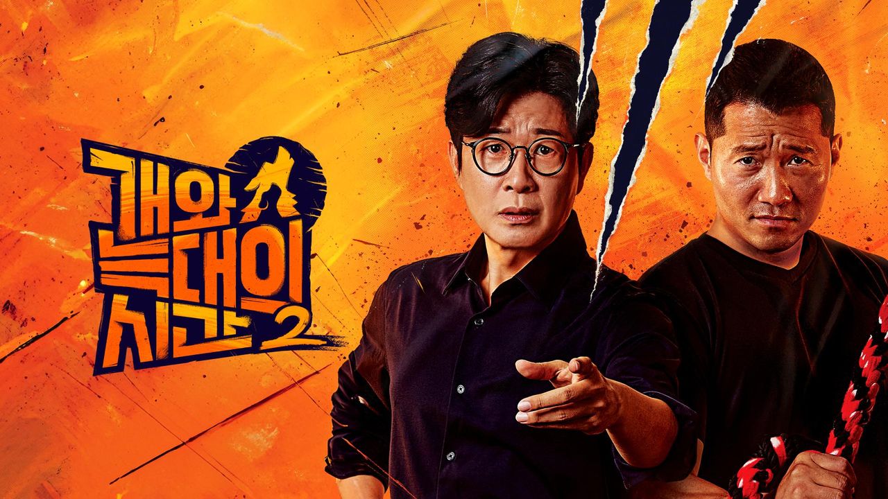개와 늑대의 시간 2