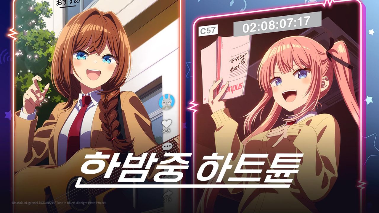 한밤중 하트튠