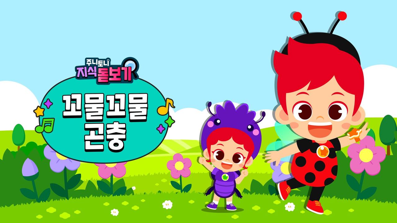 주니토니 지식 돋보기 꼬물꼬물 곤충