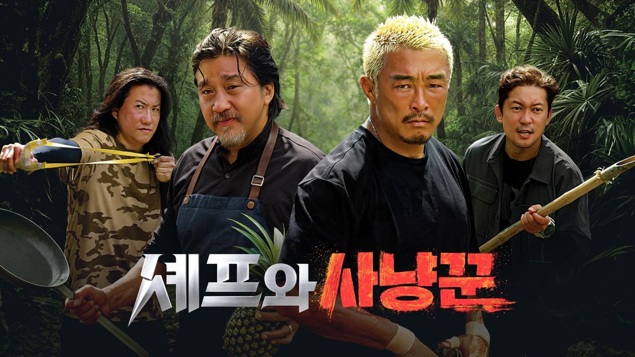 셰프와 사냥꾼