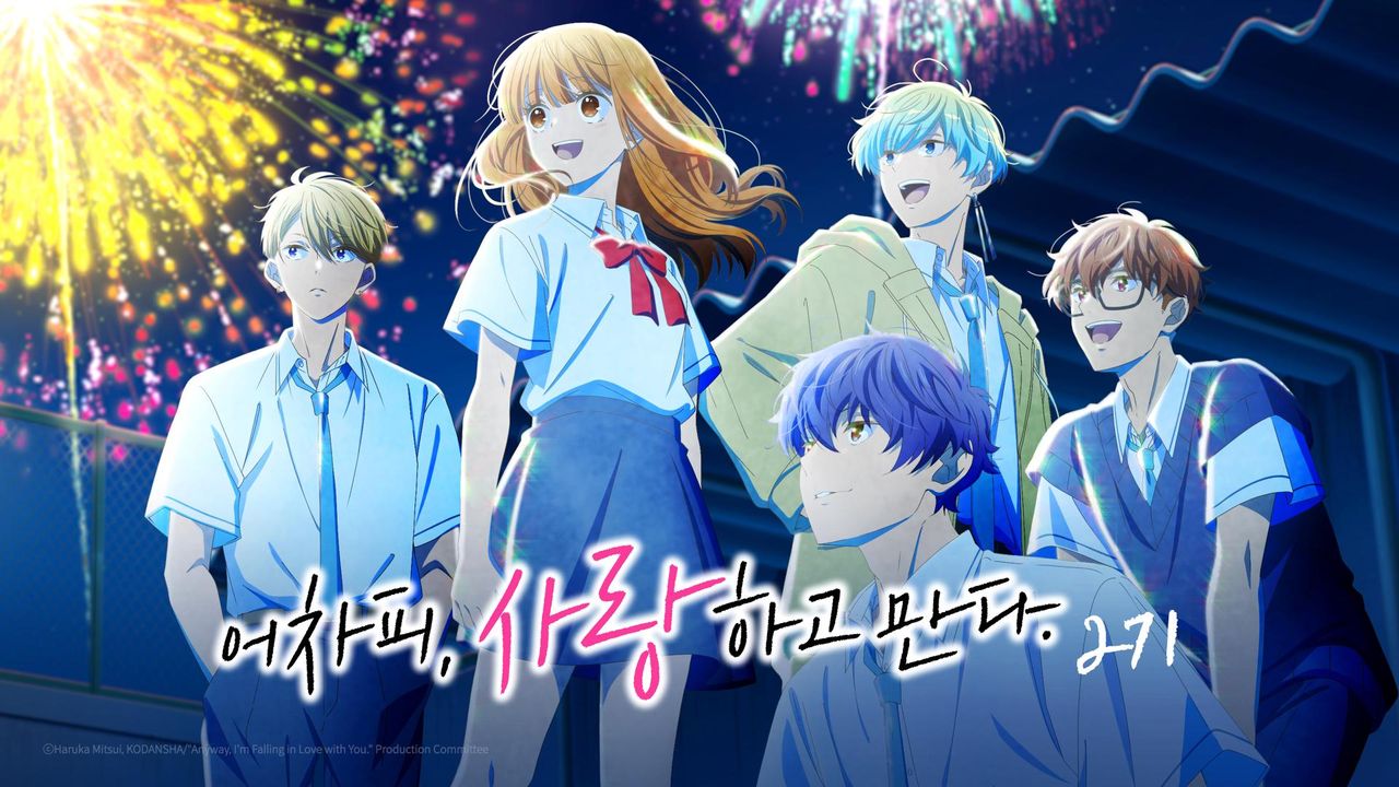 어차피, 사랑하고 만다. 2기