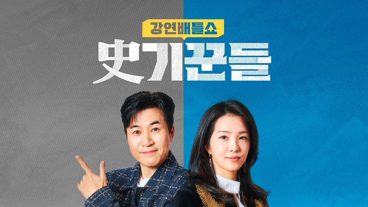 강연배틀쇼 사기꾼들