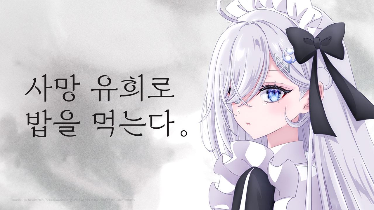 사망 유희로 밥을 먹는다.