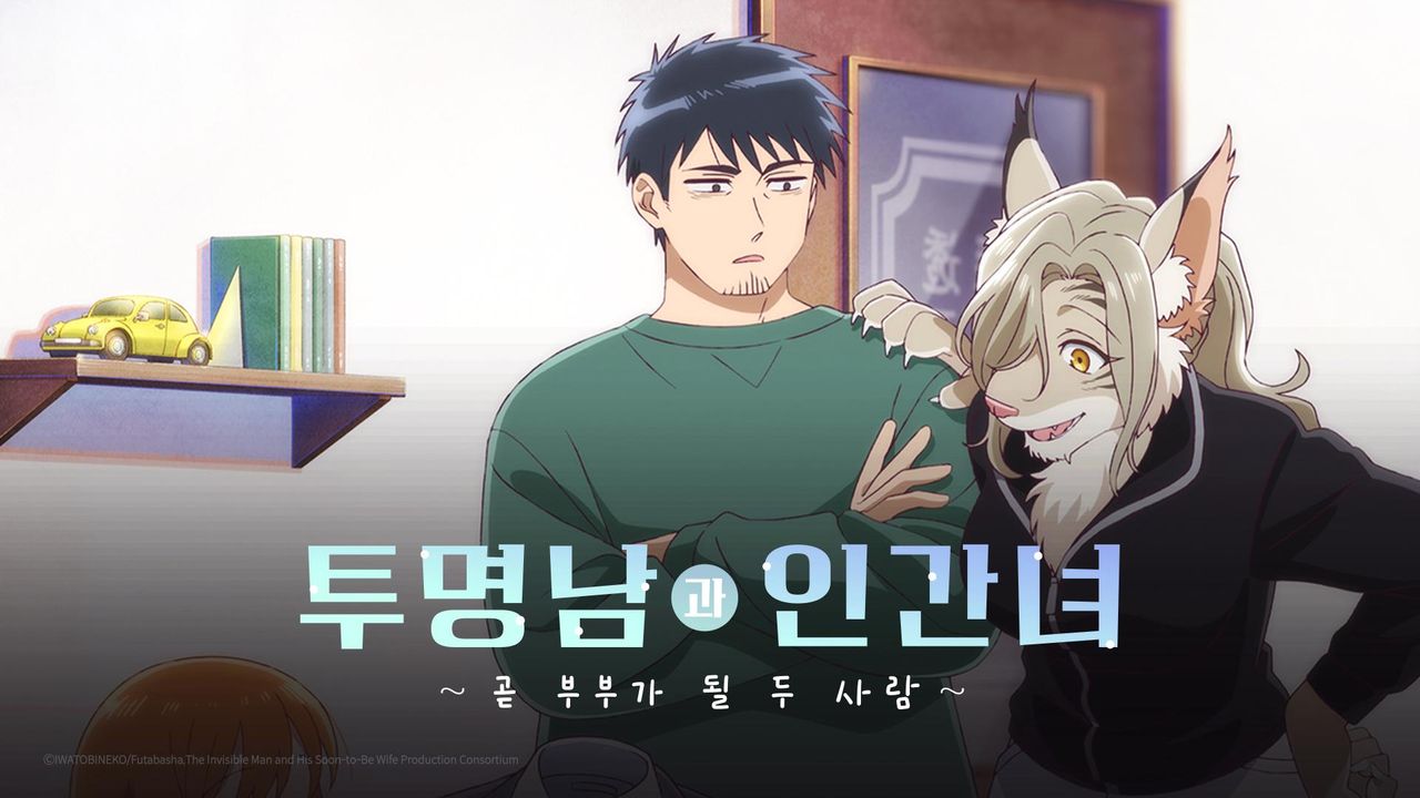 투명남과 인간녀 ~곧 부부가 될 두 사람~