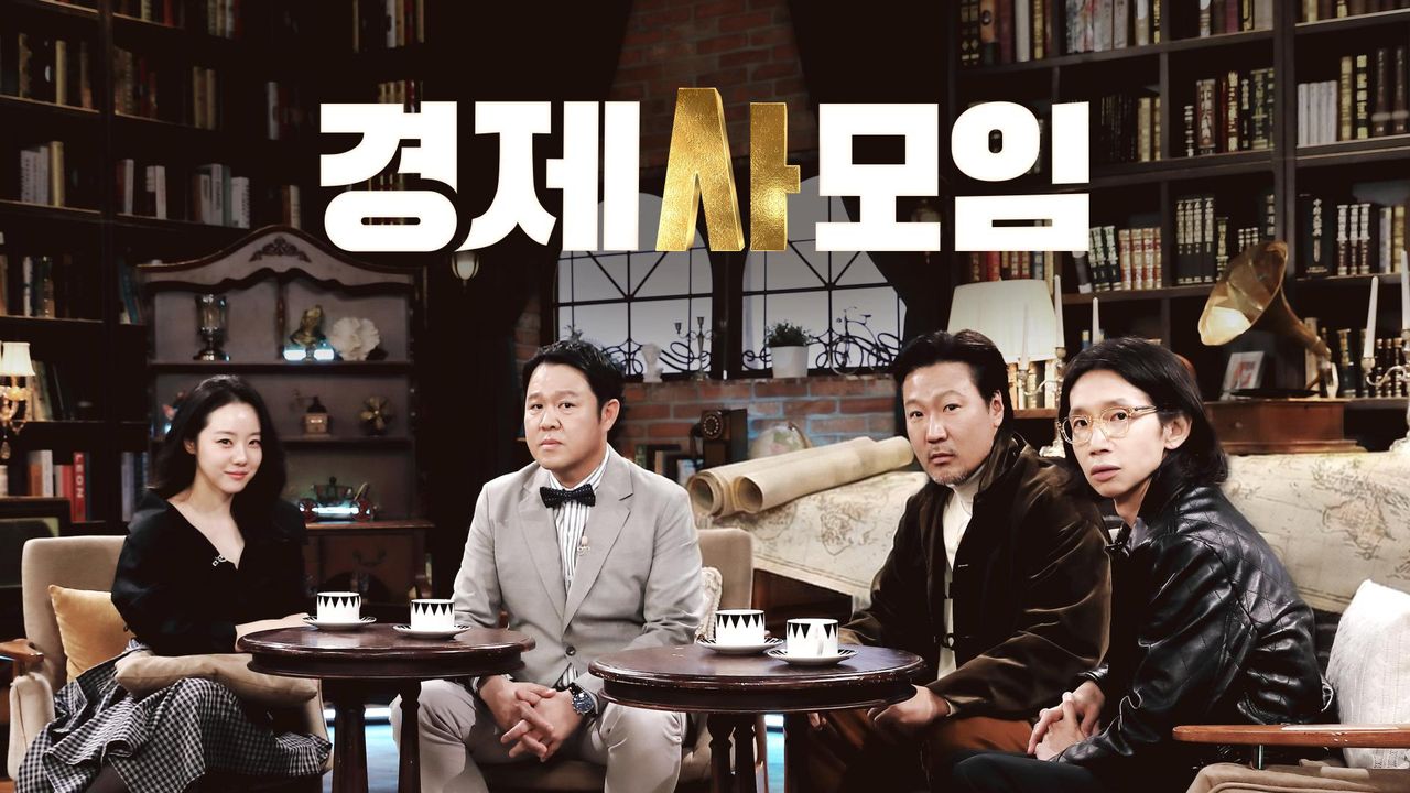 경제사모임